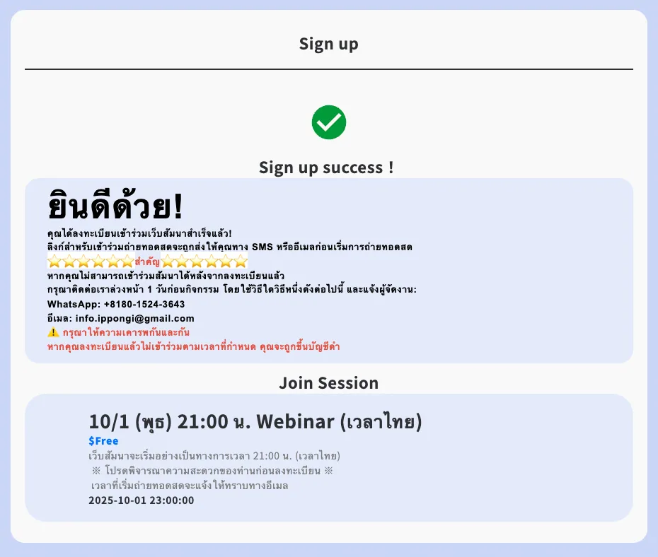 ขั้นตอนลงทะเบียนเว็บสัมมนา 1: คุณจะเห็นหน้าข้อความ “ยินดีด้วย!” เมื่อการลงทะเบียนเสร็จสมบูรณ์