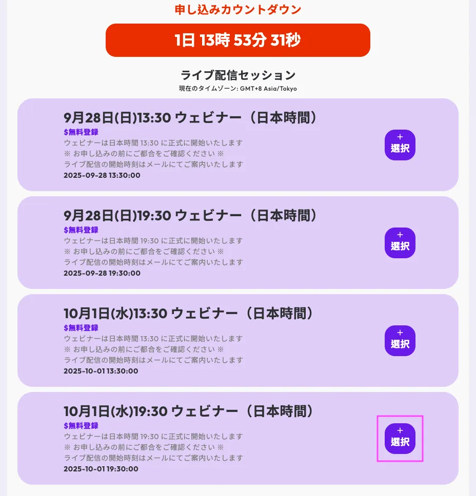 ウェビナー申込手順 1: 「選択」ボタンを押すと選択が完了し、「Added to cart」と表示されます。