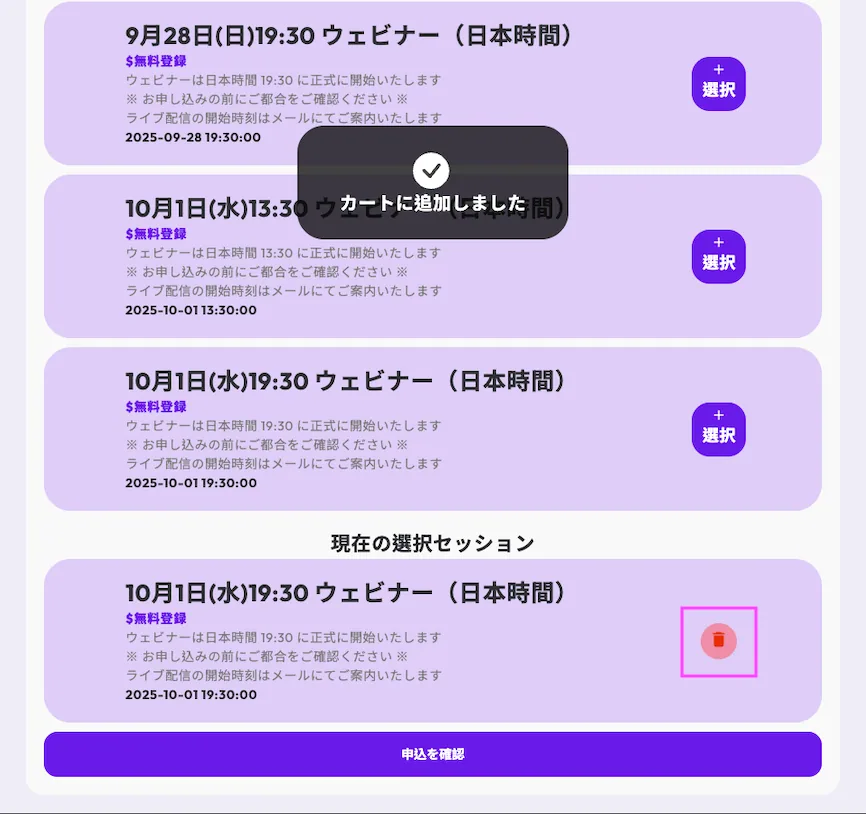 ウェビナー申込手順 2: 変更したい場合は赤いキャンセルボタンを押してください。
