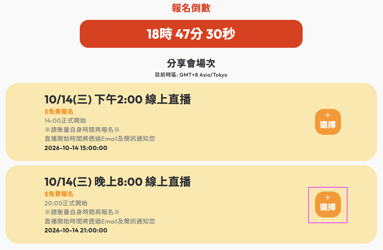 繁體中文報名頁選擇晚間線上講座場次的按鈕